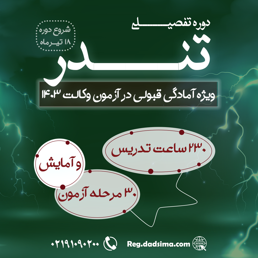 دوره تندر وکالت 1403