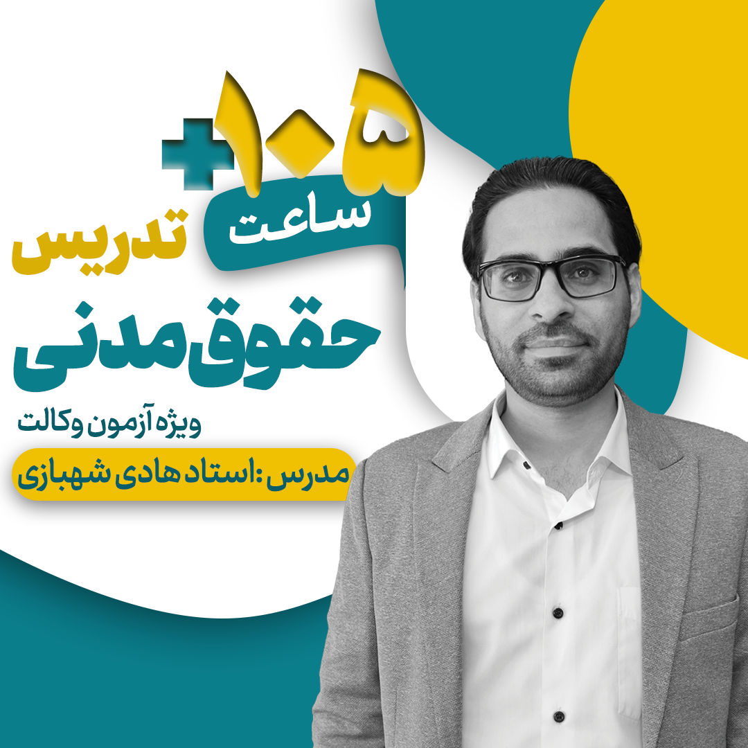 تدریس آفلاین حقوق مدنی 