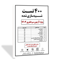 400 تست شبیه‌سازی ویژه آزمون سردفتری 