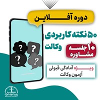  ۵۰ نکته کاربردی آزمون وکالت + یک جلسه مشاوره 