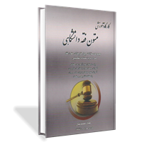 کارگاه آموزش متون فقه دانشگاهی