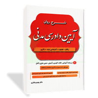 شرح روان آیین دادرسی مدنی