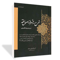 شرح پیشرفته اصول فقه