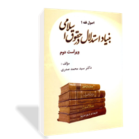 بنیاد استدلالردر حقوق اسلامی ( اصول فقه 1)
