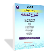 کامل‌ترین ترجمه نموداری شرح لمعه 