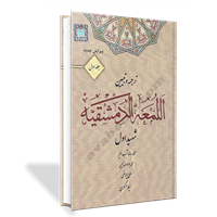 لومه دمشقی شهید اول جلد دوم