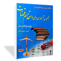 مجموعه آزمون‌های استخدام  قضات 