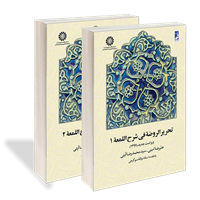 تحریر الروضه فی شرح اللمعه (جلد 1 و 2)