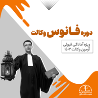 دوره فانوس وکالت ویژه آمادگی وکالت 1403