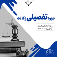 دوره تفصیلی داداستان ویژه وکالت 1403 