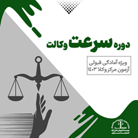 دوره سرعت وکالت ویژه آزمون وکالت مرکز وکلا