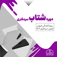 دوره شتاب سردفتری