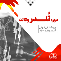 دوره تندر وکالت 1403