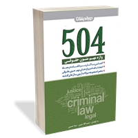 504 واژه مهم متون حقوقی