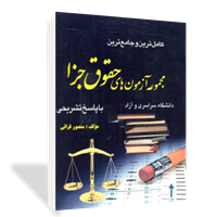 مجموعه آزمون‌های حقوق جزا