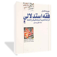 دوره کامل فقه استدلالی ترجمه و تحریر الروضه فی شرح اللمعه