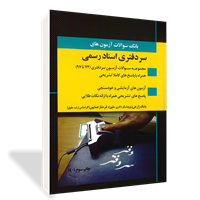 بانک سوالات ازمون های سر دفتری اسناد رسمی