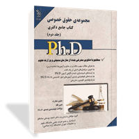 مجموعه‌ی حقوق خصوصی (جلد دوم)