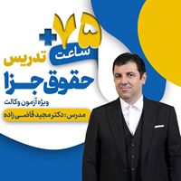 تدریس آفلاین حقوق جزا 