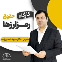 کارگاه آفلاین حقوق رمزارزها 