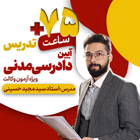 تدریس آفلاین آیین دادرسی مدنی 