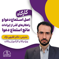 اصل استماع دعوا و راهکارهای گذر از ایرادات مانع استماع دعوا