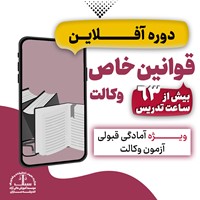 دوره قوانین خاص داداستان 