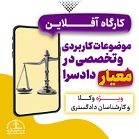 موضوعات کاربردی و تخصصی در دادسرا