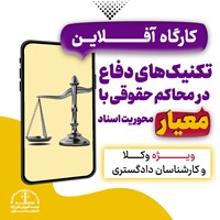 تکنیک‌های دفاع در محاکم با محوریت اسناد تجاری