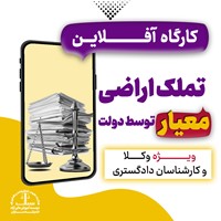 تملک اراضی توسط دولت 