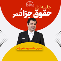 جلسه اول کلاس حقوق جزا تُندر