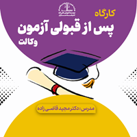 کارگاه پس از قبولی آزمون وکالت