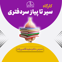 کارگاه سیر تا پیاز سردفتری