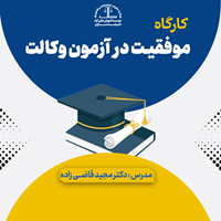 کارگاه موفقیت در آزمون وکالت