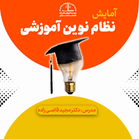 آمایش نظام نوین آموزشی