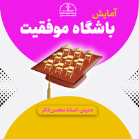 آمایش باشگاه موفقیت