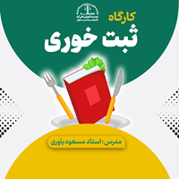 کارگاه ثبت خوری