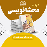 کارگاه محشا نویسی وکالت 