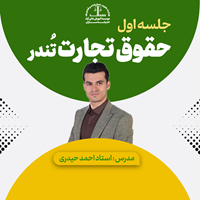 جلسه اول کلاس حقوق تجارت تُندر 