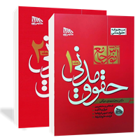 آموزش جامع حقوق مدنی (دو جلدی)