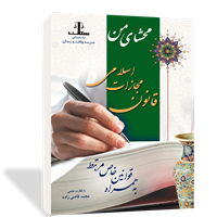 محشای من قانون مجازات اسلامی