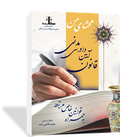 محشای من قانون آیین دادرسی مدنی