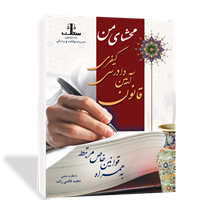 محشای من قانون آیین دادرسی کیفری