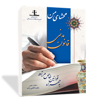 محشای من قانون مدنی