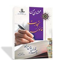 محشای من قانون تجارت