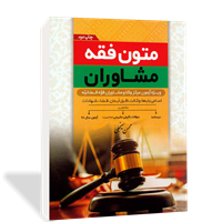 متون فقه مرکز وکلا و کانون وکلا