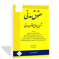 شرح جامع قانون مدنی