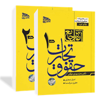 آموزش جامع حقوق تجارت (دو جلدی)