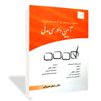 مجموعه پرسش‌های چهارگزینه‌ای آیین دادرسی مدنی