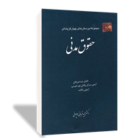 مجموعه پرسش‌های چهارگزینه‌ای حقوق مدنی 